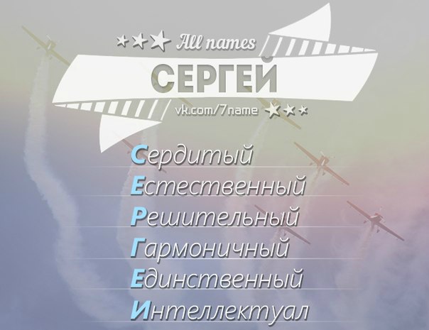 Значение и характеристика имени сергей