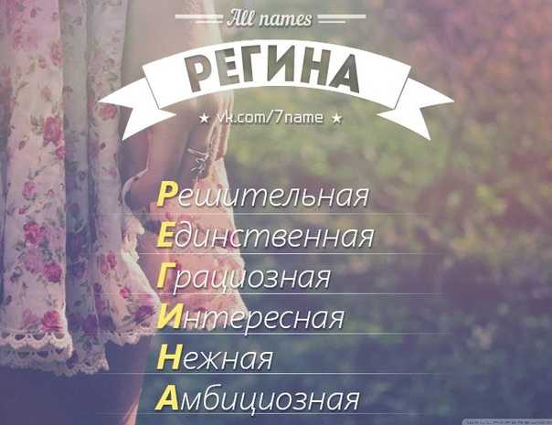 Регина: происхождение и значение имени, характер и судьба