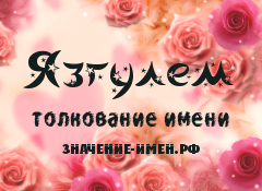 Айгуль: значение имени, происхождение, судьба и характер, формы обращения, совместимость, национальность, перевод, тайна