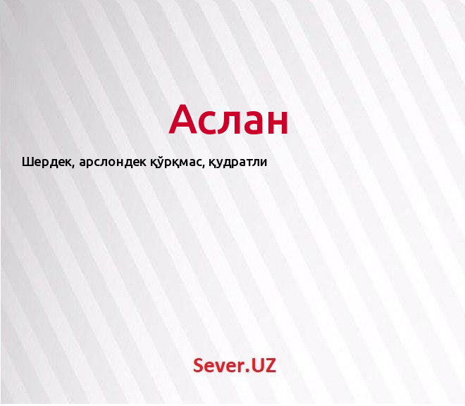 Аслан перевод имени. Аслан происхождение имени. Аслан таблетки. Опасное имя для Аслан.