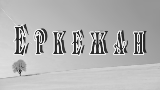 Значение имени ян: что означает, происхождение, характеристика и тайна имени