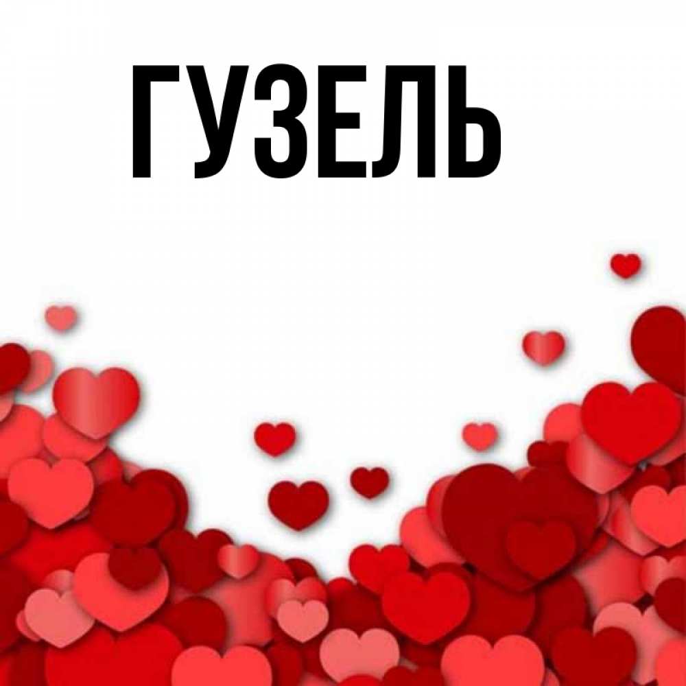 Имя гузалия: значение, происхождение, характер и судьба - nameorigin.ru