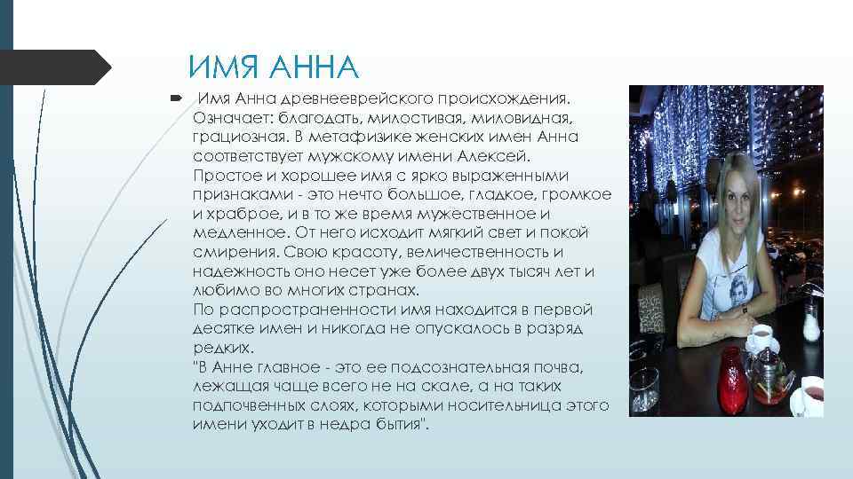 Происхождение, характеристика и значение имени анна