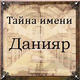 Талисман по имени и фамилии