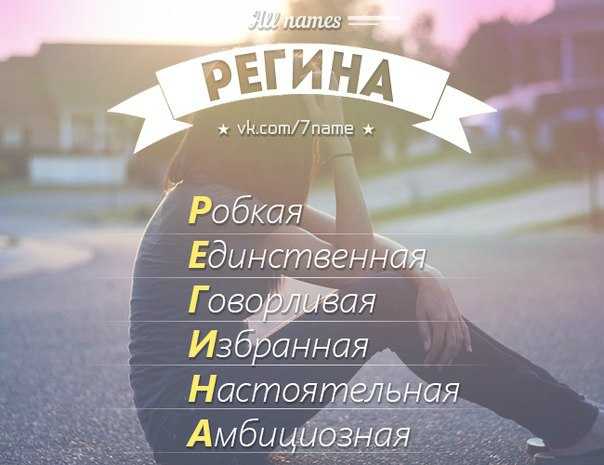 Значение и тайна имени регина