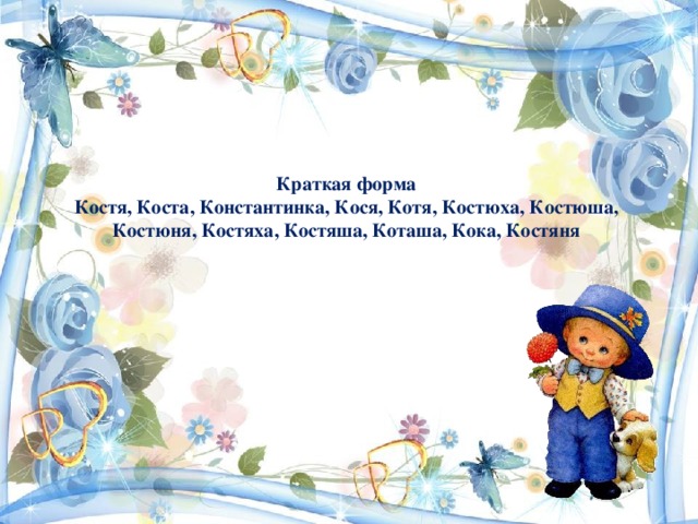 Значение имени константин