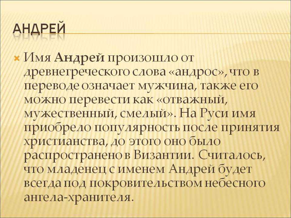 Андрей - значение имени, происхождение, характеристики, гороскоп :: инфониак