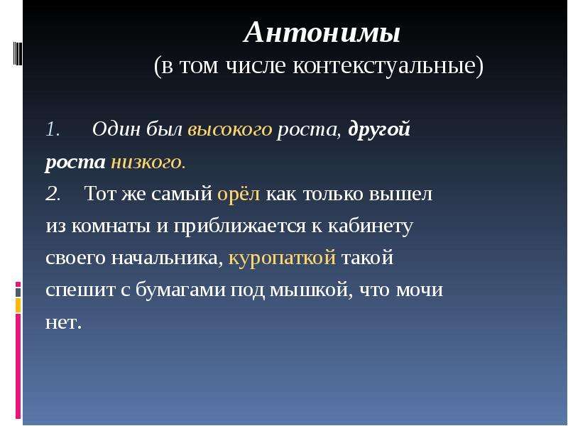 Антонимы в русском языке