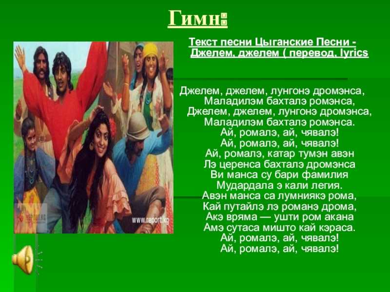 Переводчик на цыганский. Цыганский язык. Текст на цыганском языке. Цыганский гимн текст. Цыганский на цыганском языке.