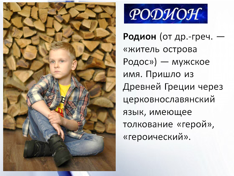 Имя родион: значение, происхождение, характер