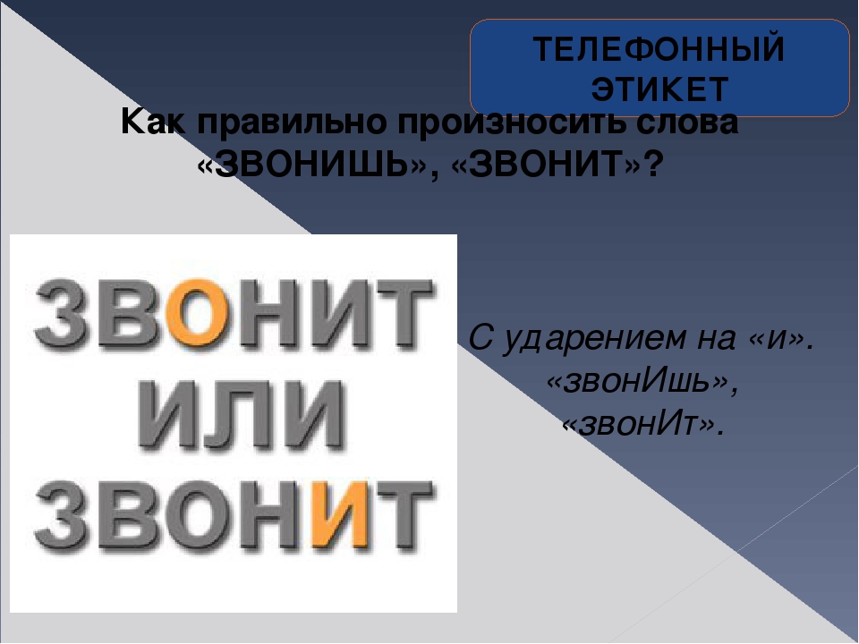 Позвонит ударение. Как правильно говорить позвонишь. Как правильно произносить позвонит. Как правильно позвонит или позвонит ударение. Как правильно говорить позвонишь или позвонишь.