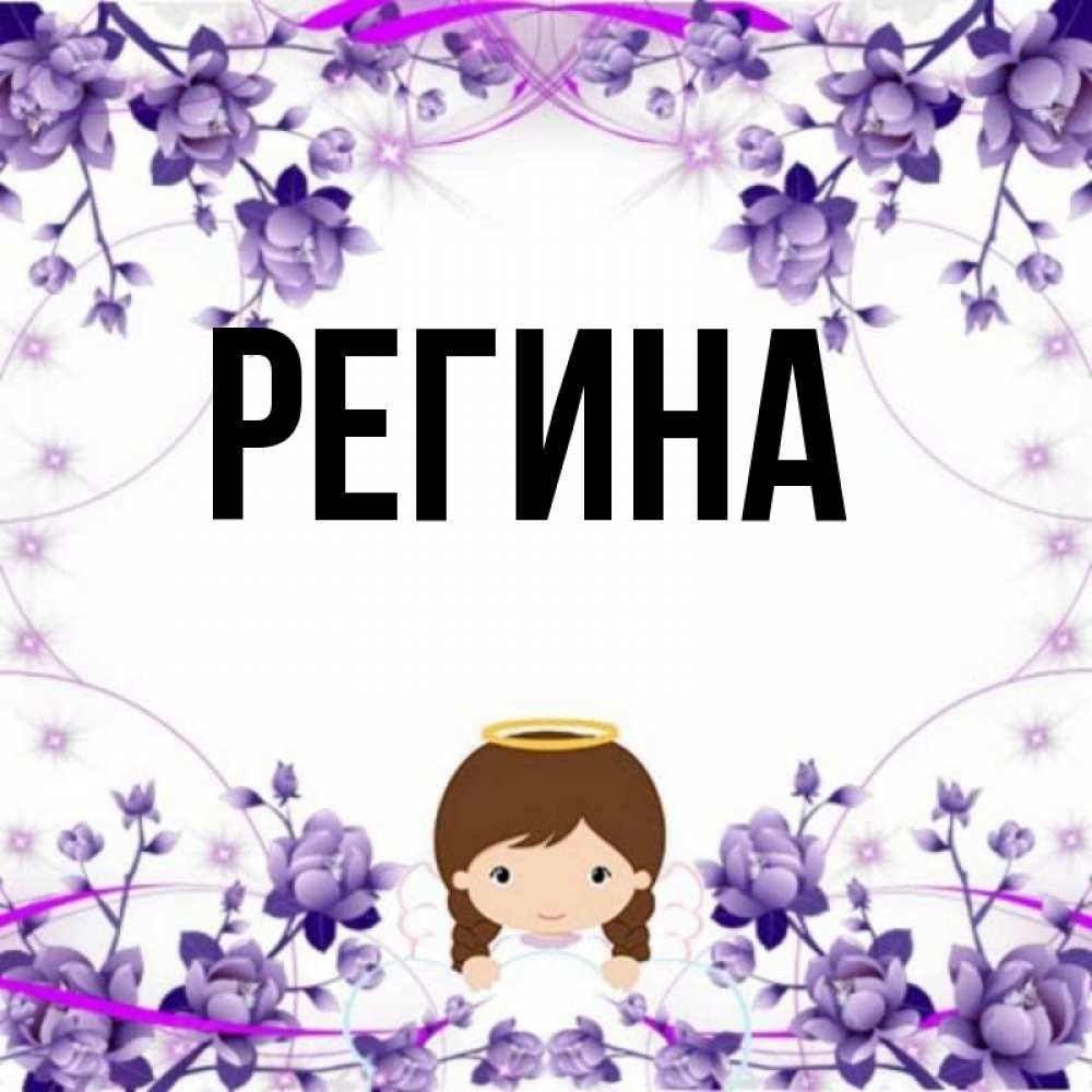 Происхождение, характеристика и значение имени регина