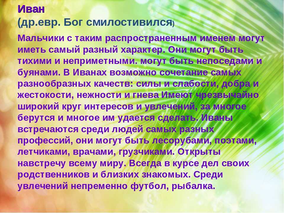 Иван значение имени