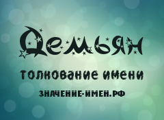 Имя демьян: характеристика имени и его значение