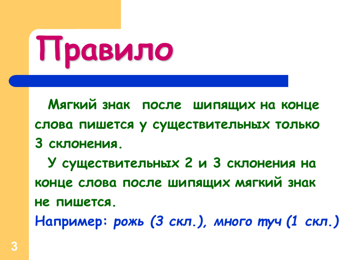 Правила окончания мягкого знака