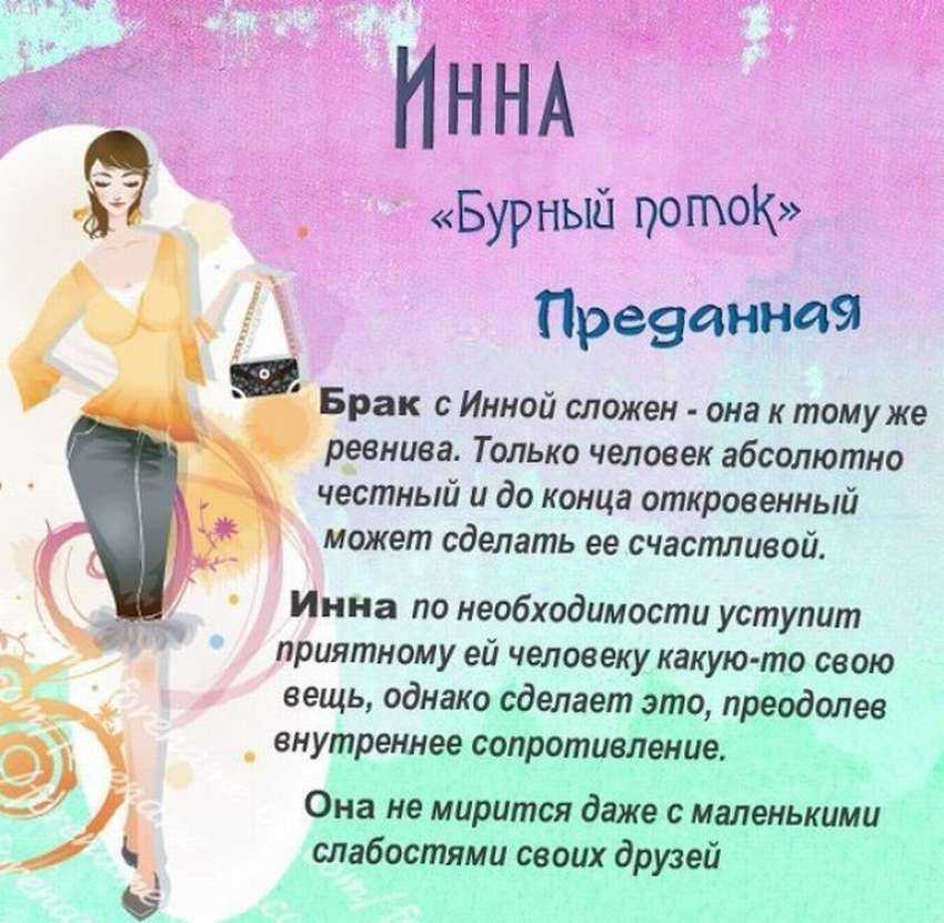 Имя инна: что означает, характеристика и тайна имени - nameorigin.ru