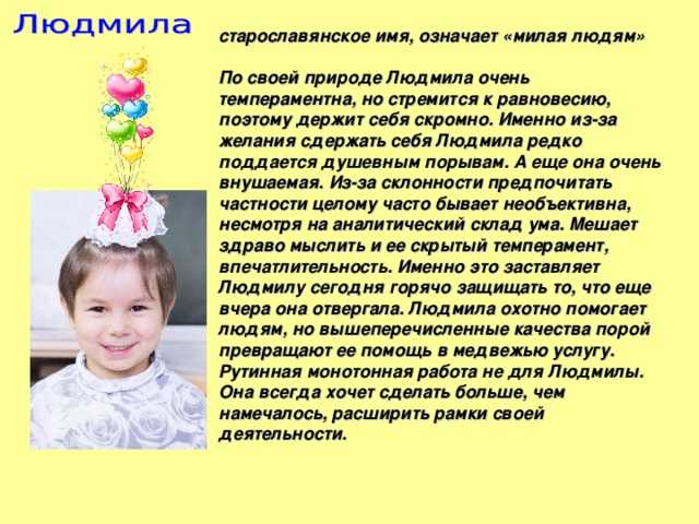 Людмила – значение имени, судьба и характер