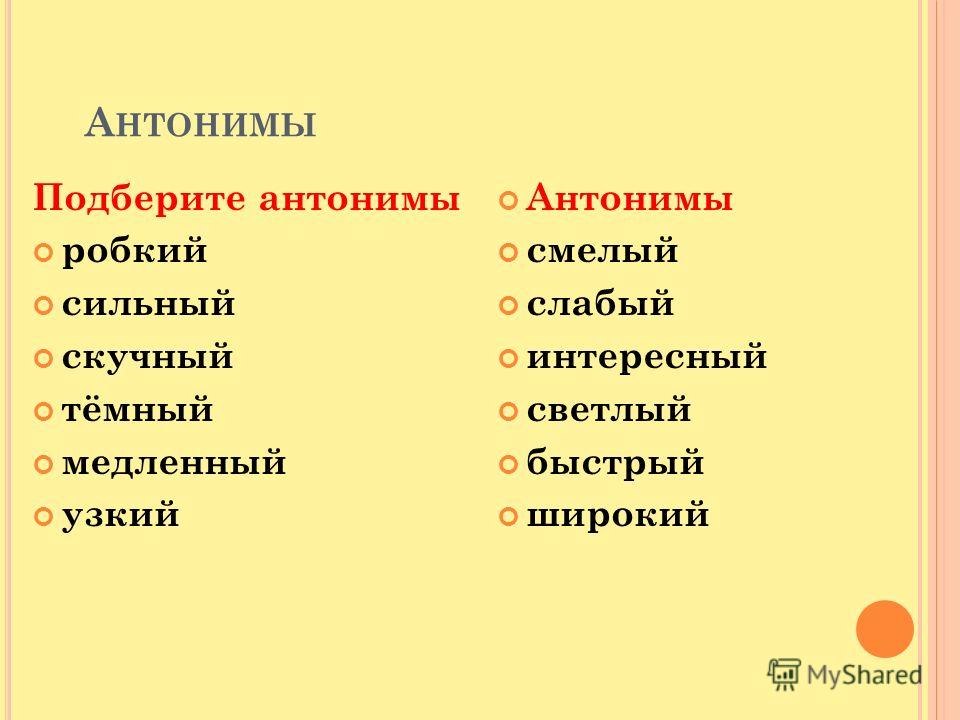 Подберите слова противоположные