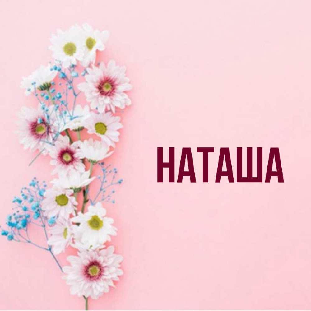 Имя наталья: происхождение и характеристика. что означает имя наталья? какова судьба и характер женщин с именем наталья?