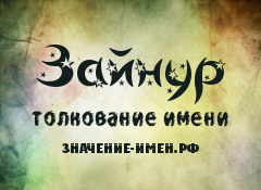 Значение имени сергей – происхождение, характер и судьба, что означает в переводе с латинского языка