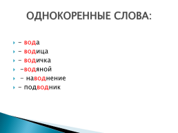 Однокоренные слова - определение, признаки и правила правописания
