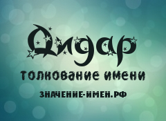 Дамир - значение имени, происхождение, характеристики, гороскоп :: инфониак