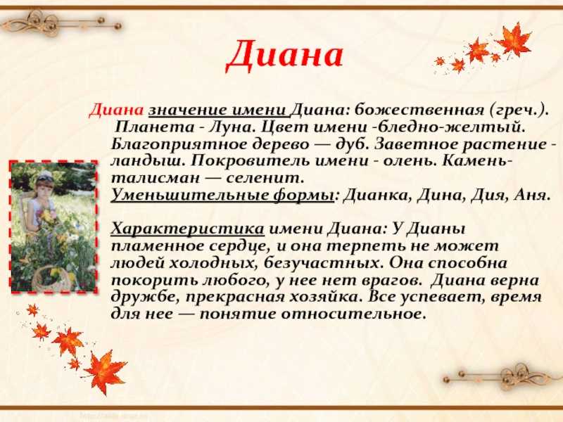 Даяна: что означает это звучное имя, добрую ли дарует судьбу и характер