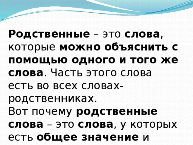Однокоренные слова
