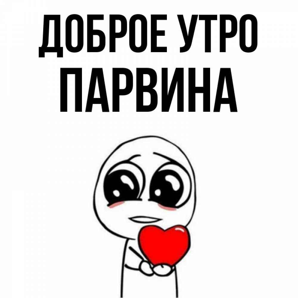 С Днем Рождения Парвина Картинки