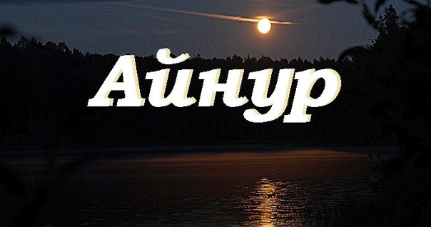 Айнур: значение имени и судьба