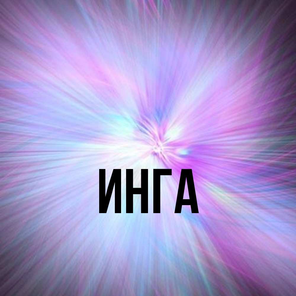 Картинка С Именем Инга