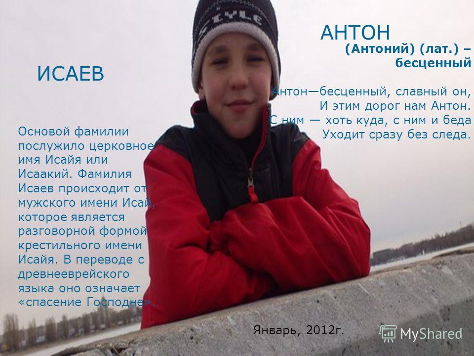Исай — значение имени, характеристика имени, нумерология, расшифровка, черты характера и особенности имени