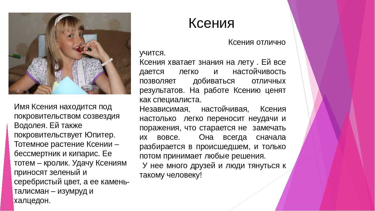 Ксения: происхождение имени и значение, судьба и характер. тайна имени ксения и совместимость (+отзывы)